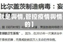 【疫情就是舆情,管控疫情舆情是政府的】