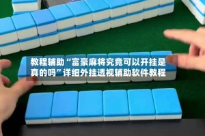 教程辅助“富豪麻将究竟可以开挂是真的吗”详细外挂透视辅助软件教程