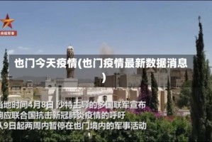 也门今天疫情(也门疫情最新数据消息)