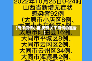 【菏泽疫情小区,菏泽关于疫情的通告】