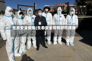 生态安全疫情(生态安全疫情防控措施)