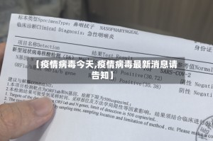 【疫情病毒今天,疫情病毒最新消息请告知】