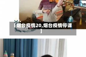 【烟台疫情20,烟台疫情停课】