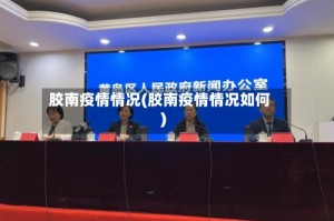胶南疫情情况(胶南疫情情况如何)