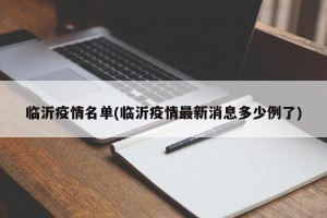 临沂疫情名单(临沂疫情最新消息多少例了)