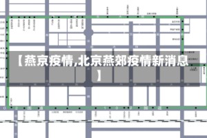【燕京疫情,北京燕郊疫情新消息】