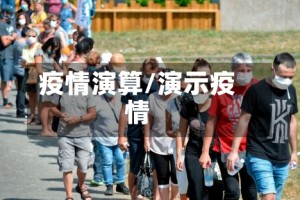 疫情演算/演示疫情