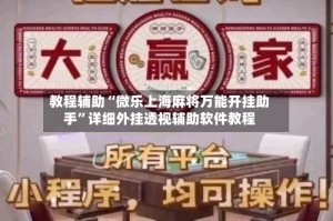教程辅助“微乐上海麻将万能开挂助手”详细外挂透视辅助软件教程