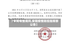 【安阳疫情询问,安阳疫情防控指挥部公告】