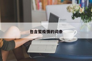 包含鳖疫情的词条