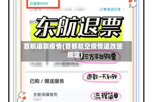 首航退票疫情(首都航空疫情退改签规定)