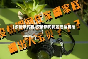 【疫情期间祝,疫情期间简短温馨祝福】
