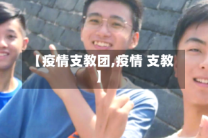 【疫情支教团,疫情 支教】