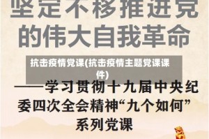 抗击疫情党课(抗击疫情主题党课课件)