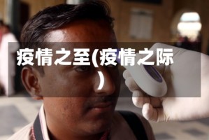 疫情之至(疫情之际)