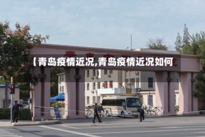 【青岛疫情近况,青岛疫情近况如何】