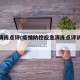 疫情演练点评(疫情防控应急演练点评讲话稿)