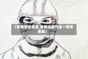 【疫情手绘素描,疫情绘画作品一等奖素描】