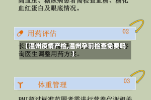 【温州疫情产检,温州孕前检查免费吗】
