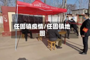任固镇疫情/任固镇地图