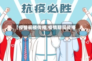 【疫情阁楼传播,疫情期间传播】