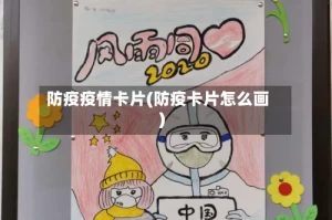 防疫疫情卡片(防疫卡片怎么画)
