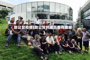 致公党疫情(致公党的成员都有哪些)