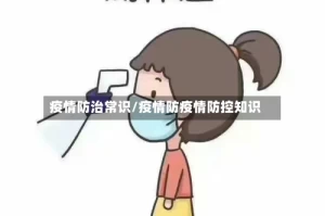 疫情防治常识/疫情防疫情防控知识