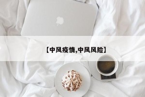 【中风疫情,中风风险】
