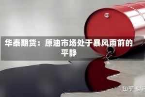 华泰期货：原油市场处于暴风雨前的平静