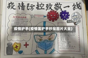 疫情护手(疫情医护手抄报图片大全)