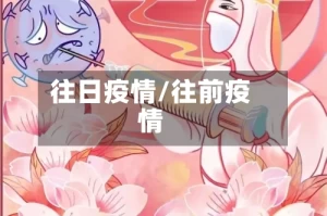 往日疫情/往前疫情