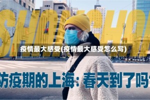 疫情最大感受(疫情最大感受怎么写)