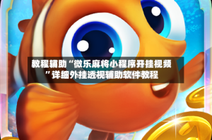 教程辅助“微乐麻将小程序开挂视频”详细外挂透视辅助软件教程