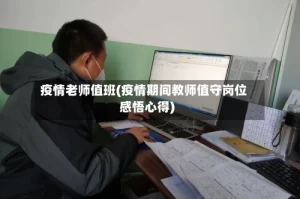疫情老师值班(疫情期间教师值守岗位感悟心得)
