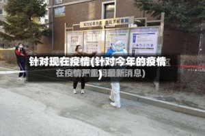 针对现在疫情(针对今年的疫情)