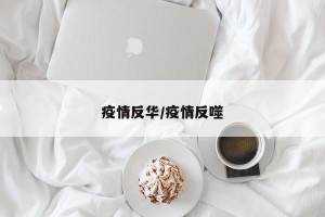 疫情反华/疫情反噬