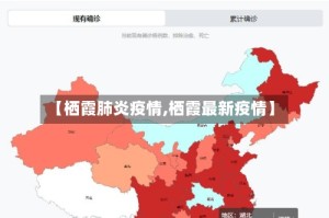 【栖霞肺炎疫情,栖霞最新疫情】