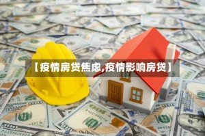 【疫情房贷焦虑,疫情影响房贷】