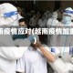 越南疫情应对(越南疫情加重)