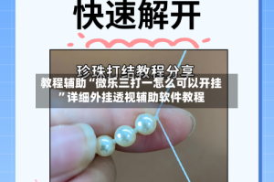 教程辅助“微乐三打一怎么可以开挂”详细外挂透视辅助软件教程
