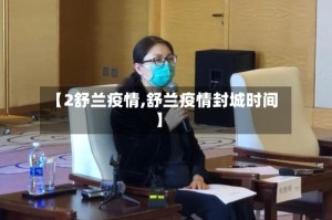 【2舒兰疫情,舒兰疫情封城时间】