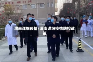 渭南详细疫情/渭南详细疫情防控政策