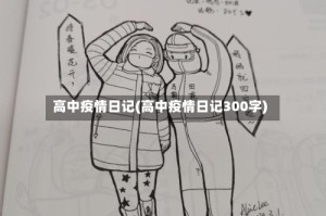 高中疫情日记(高中疫情日记300字)