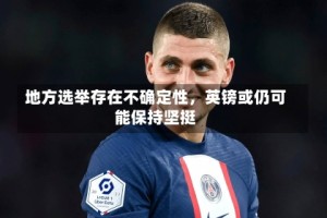 地方选举存在不确定性，英镑或仍可能保持坚挺
