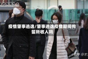 疫情肇事逃逸/肇事逃逸疫情期间拘留所收人吗