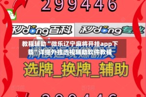 教程辅助“微乐辽宁麻将开挂app下载”详细外挂透视辅助软件教程