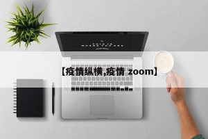 【疫情纵横,疫情 zoom】