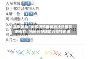 实测辅助“微乐捉鸡麻将有挂是否真的有挂”揭秘透视辅助万能挂用法