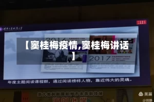 【窦桂梅疫情,窦桂梅讲话】